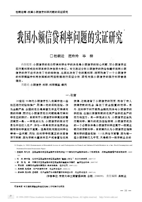 我国小额信贷利率问题