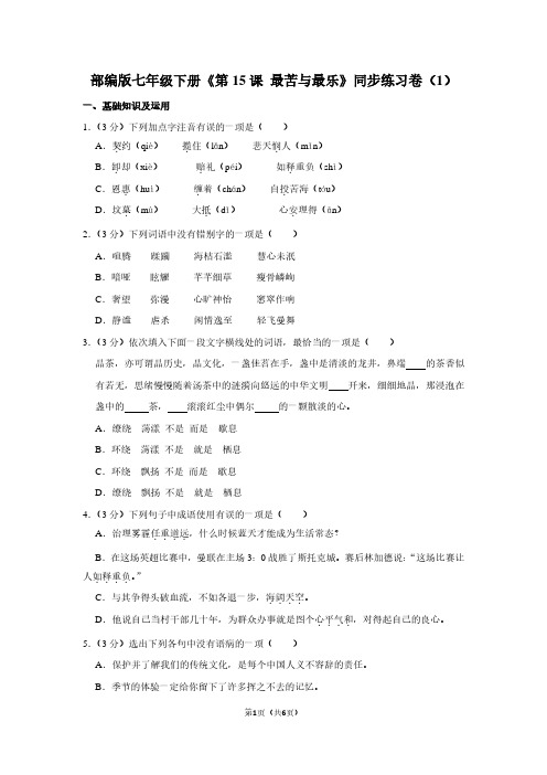 部编版七年级(下)《第15课 最苦与最乐》同步练习卷(1)