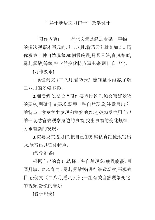 “第十册语文习作一”教学设计