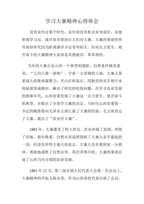 学习大寨精神心得体会