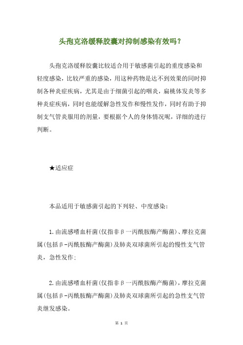 头孢克洛缓释胶囊对抑制感染有效吗？