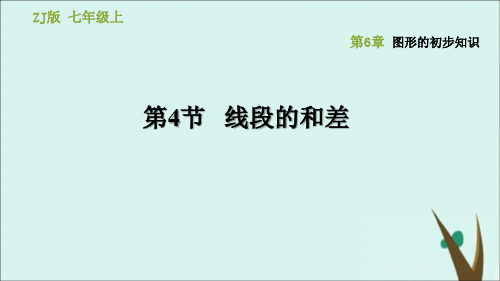 七年级数学上册第6章图形的初步知识6.4线段的和差课件(新版)浙教版