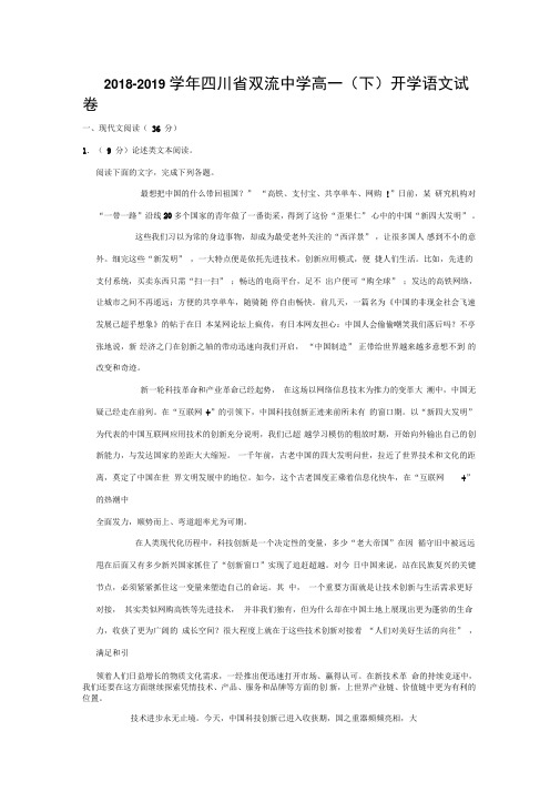 2018-2019学年四川省双流中学高一(下)开学语文试卷