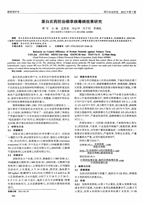 蛋白农药防治烟草病毒病效果研究