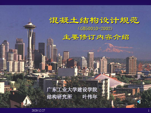 混凝土建设结构设计规范