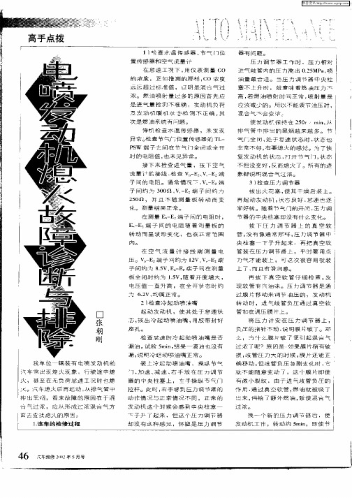 电喷发动机熄火故障诊断与排除