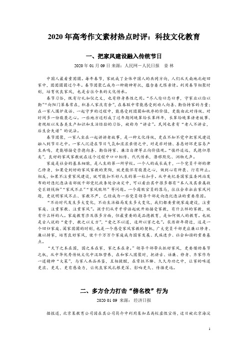 2020年高考作文素材热点时评：科技文化教育