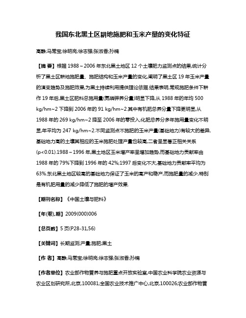 我国东北黑土区耕地施肥和玉米产量的变化特征