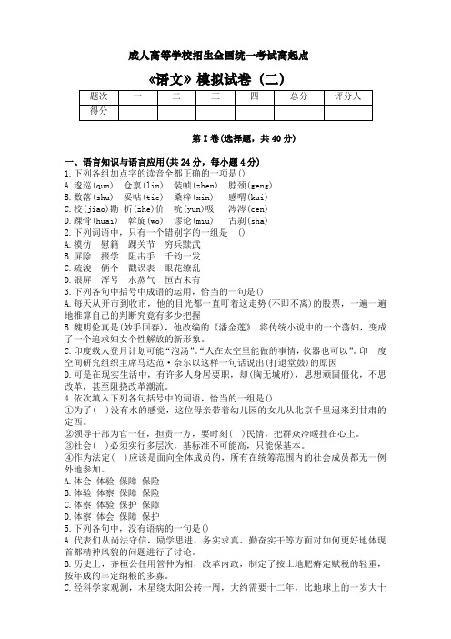 成人高考高升专《语文》模拟试题2