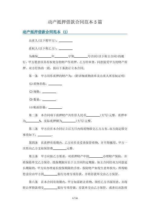 动产抵押借款合同范本5篇