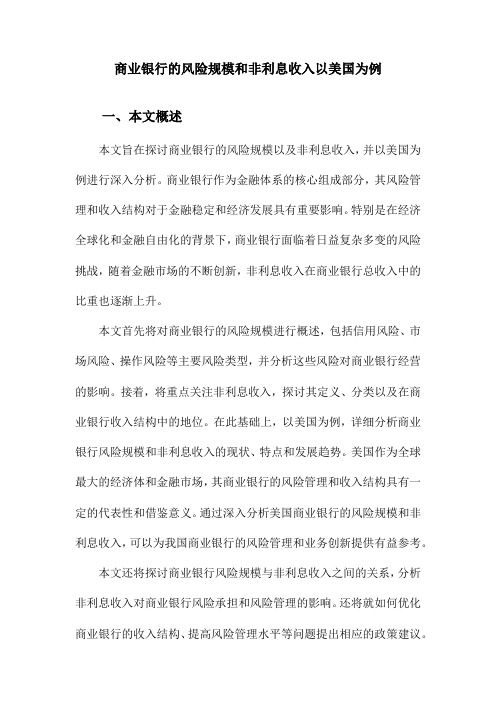 商业银行的风险规模和非利息收入以美国为例