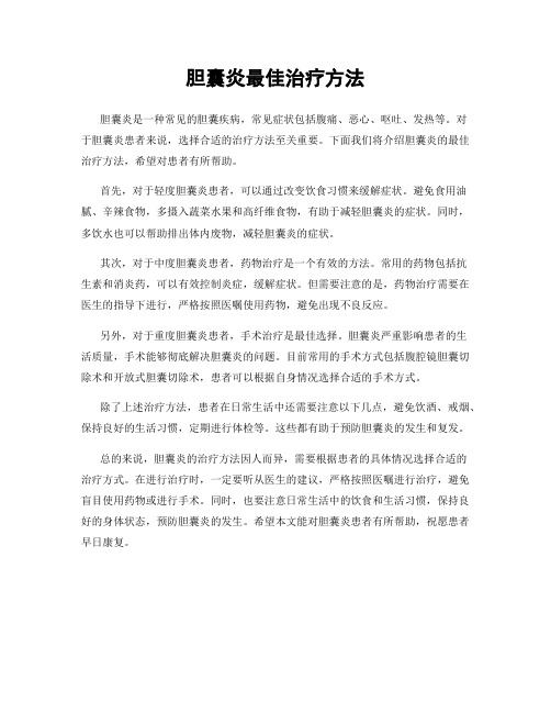 胆囊炎最佳治疗方法