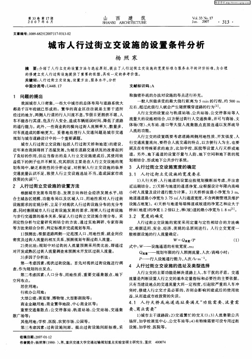 城市人行过街立交设施的设置条件分析