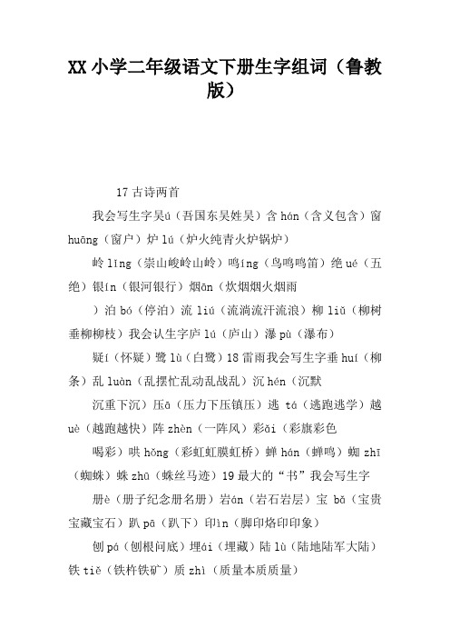 2017小学二年级语文下册生字组词(鲁教版)