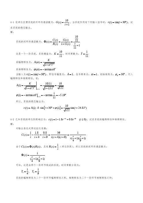 控制工程基础第四章习题解题过程和参考答案