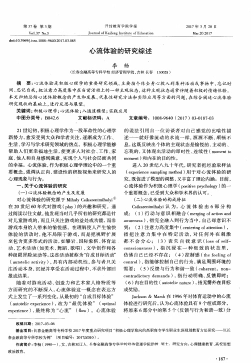 心流体验的研究综述