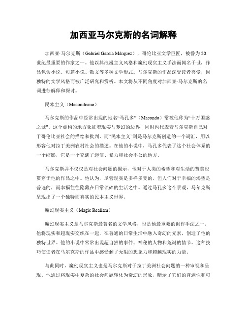 加西亚马尔克斯的名词解释