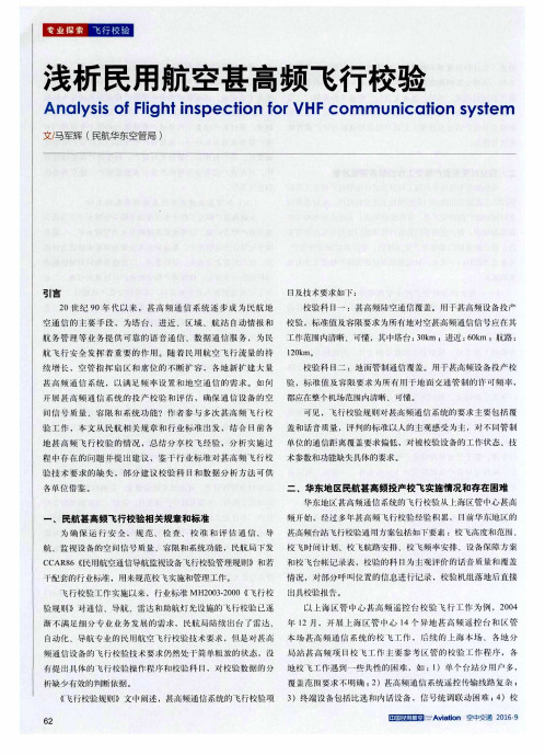 浅析民用航空甚高频飞行校验