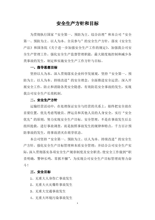 1.1.1安全生产方针目标文件
