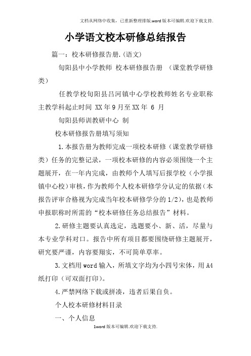 小学语文校本研修总结报告