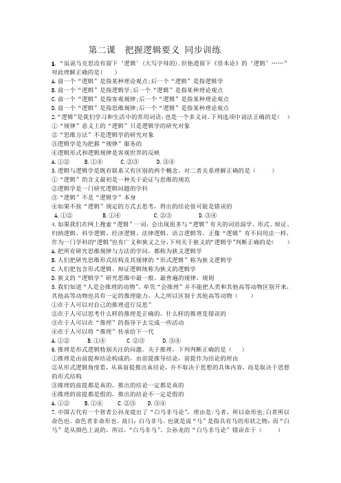 高中政治统编版选择性必修三逻辑与思维第二课 把握逻辑要义 同步训练