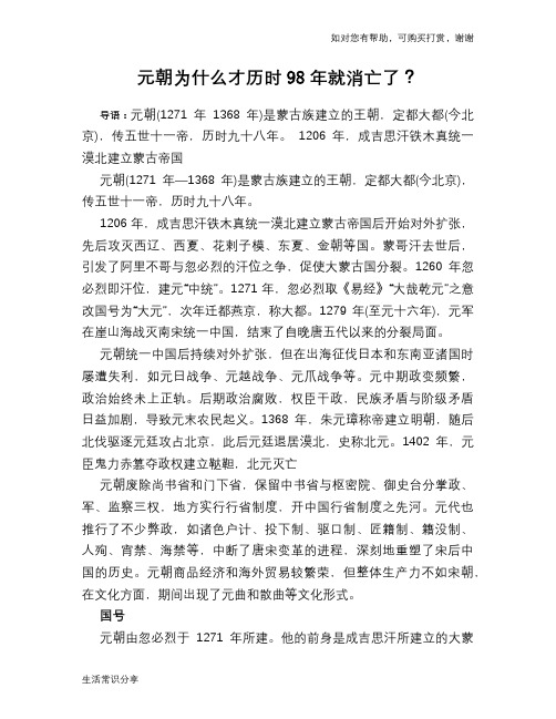 历史趣谈元朝为什么才历时98年就消亡了？