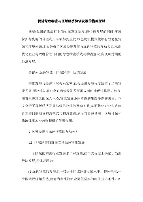 促进绿色物流与区域经济协调发展的措施探讨