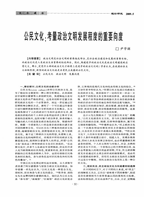 公民文化：考量政治文明发展程度的重要向度