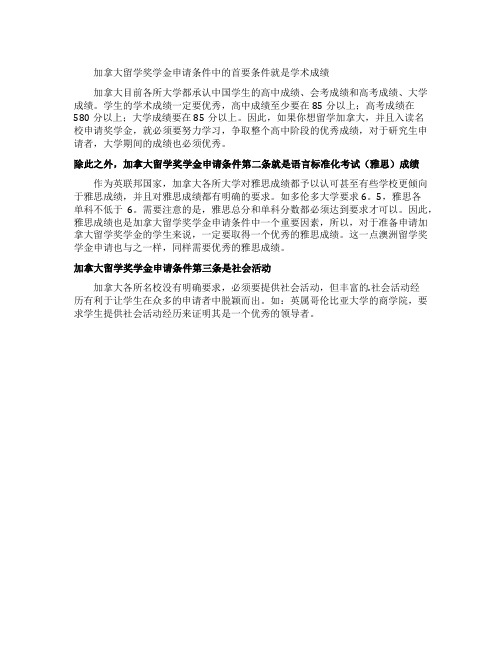 加拿大留学奖学金的申请条件是什么