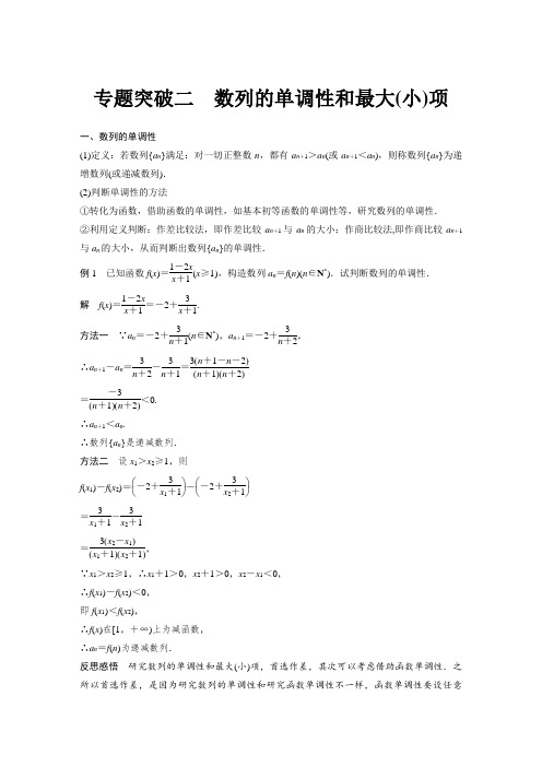 2020届高中数学分册同步讲义(必修5) 第2章 专题突破二  数列的单调性和最大(小)项