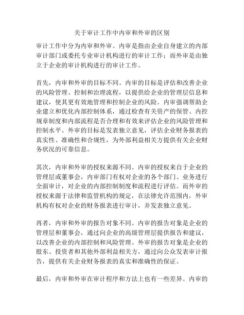关于审计工作中内审和外审的区别