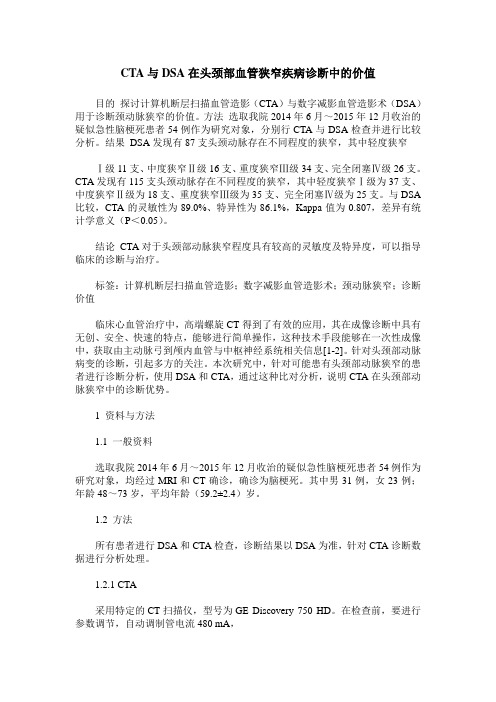 CTA与DSA在头颈部血管狭窄疾病诊断中的价值