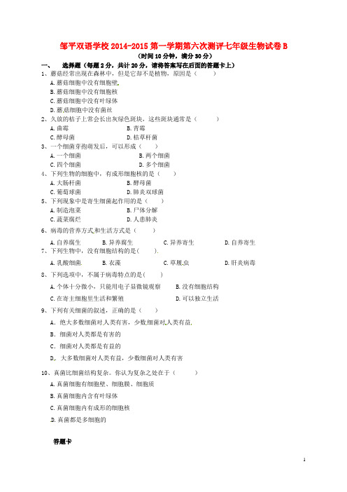 山东省邹平双语学校七年级生物上学期第六次测评试题(B卷,无答案)