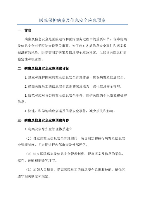 医院保护病案及信息安全应急预案