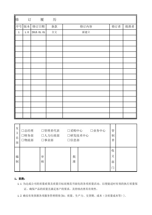 QP040100--质量体系策划与数据分析管理程序