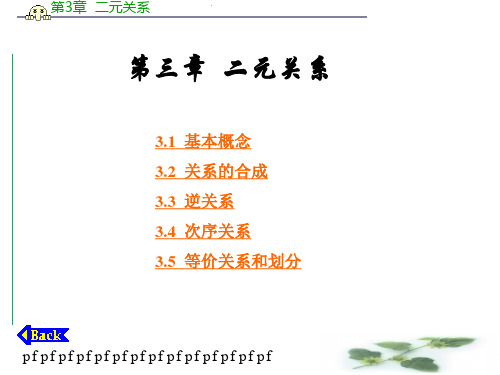 第3章二元关系