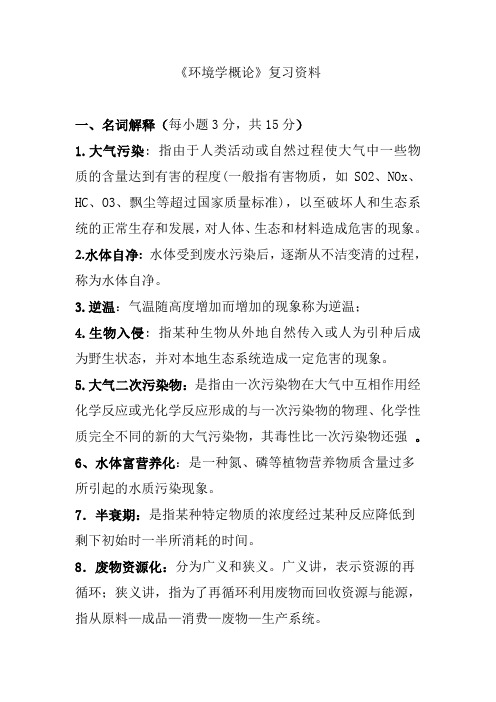 环境学概论复习资料总结