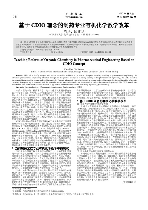 基于cdio理念的制药专业有机化学教学改革