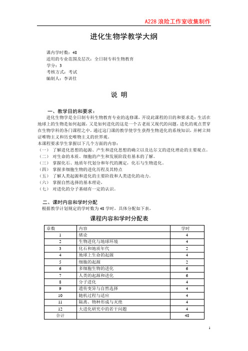 揭阳学院《生物进化论》教学大纲-李训仕