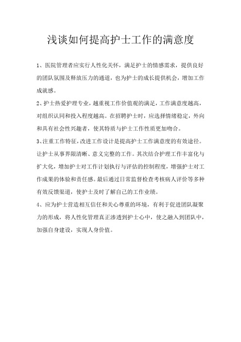 浅谈如何提高护士工作的满意度