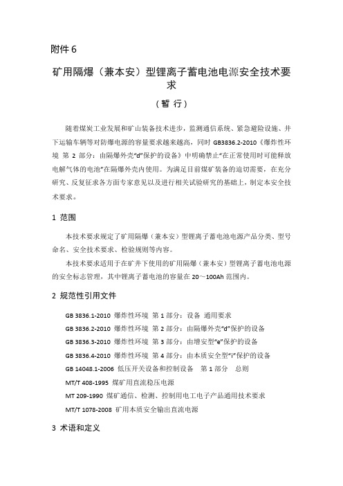 矿用隔爆(兼本安)型锂离子蓄电池电源安全技术要求