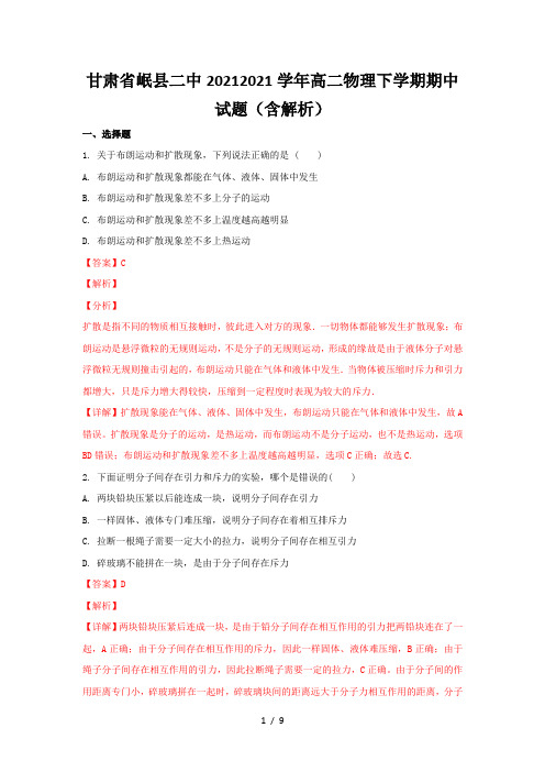 甘肃省岷县二中2020-2021学年高二物理下学期期中试题(含解析)