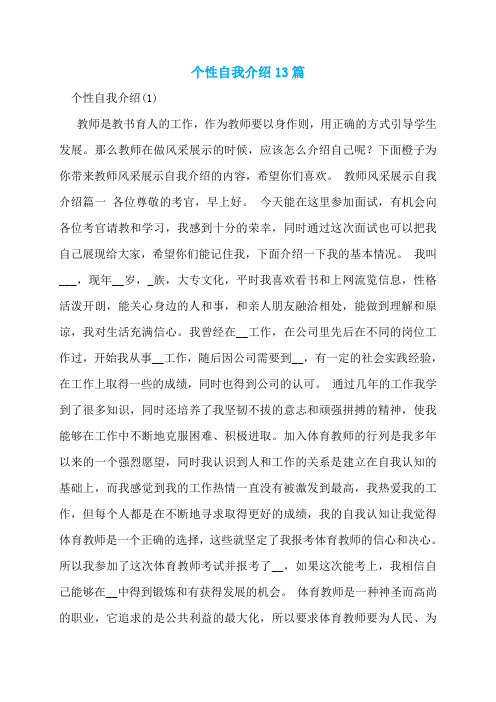 个性自我介绍13篇