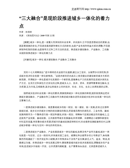 “三大融合”是现阶段推进城乡一体化的着力点