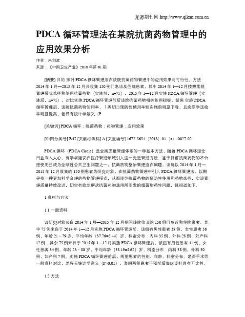 PDCA循环管理法在某院抗菌药物管理中的应用效果分析