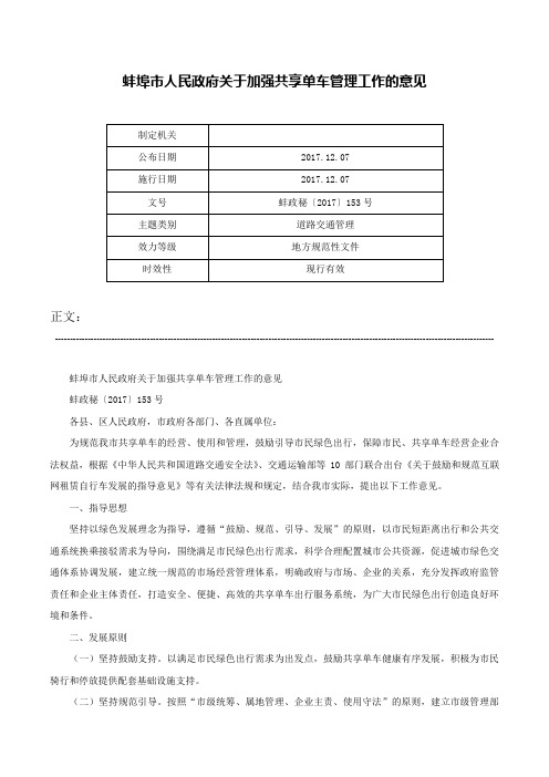 蚌埠市人民政府关于加强共享单车管理工作的意见-蚌政秘〔2017〕153号