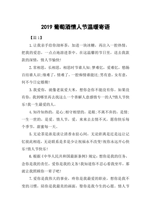 2019葡萄酒情人节温暖寄语