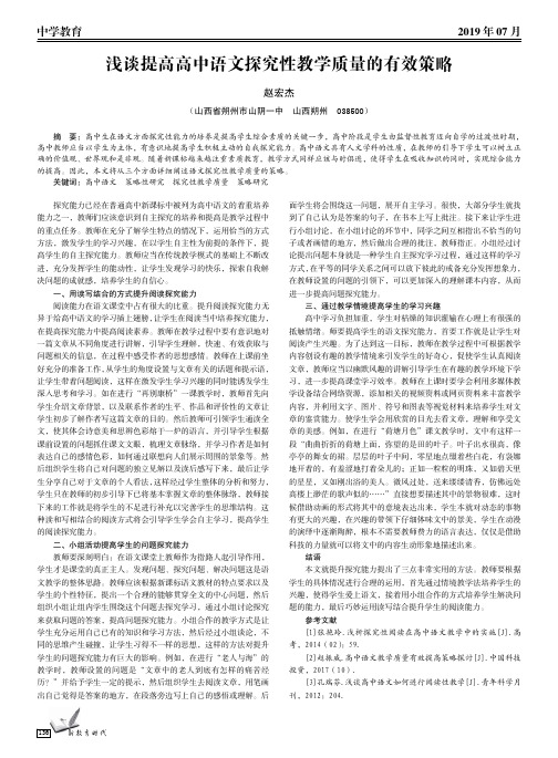 浅谈提高高中语文探究性教学质量的有效策略