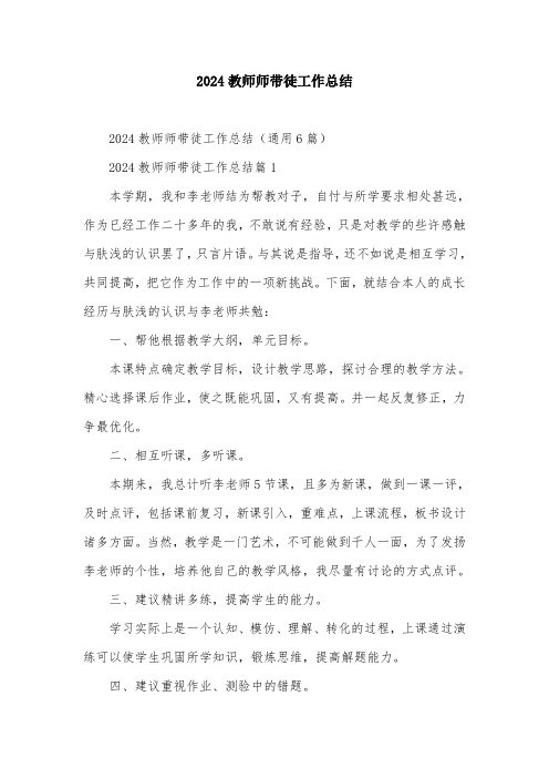 2024教师师带徒工作总结