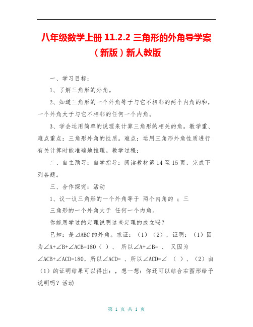 八年级数学上册11.2.2 三角形的外角导学案(新版)新人教版
